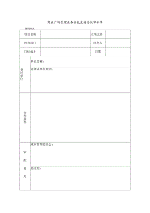 商业广场管理业务分包直接委托审批单.docx