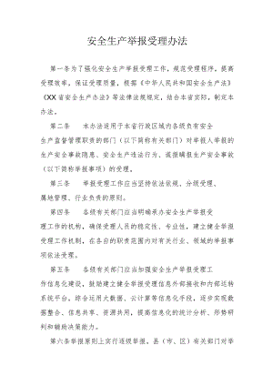 安全生产举报受理办法.docx