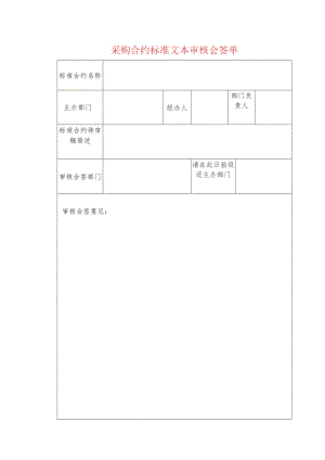采购合约标准文本审核会签单.docx