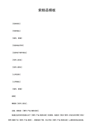 索赔函模板.docx