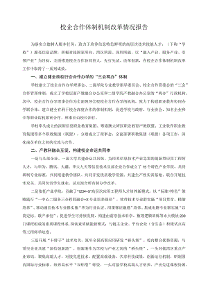 校企合作体制机制改革情况报告.docx