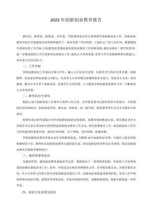 2022年创新创业教育报告.docx