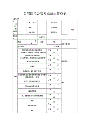 公安院校公安专业招生体检表.docx