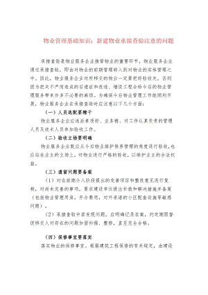 物业管理基础知识：新建物业承接查验注意的问题.docx
