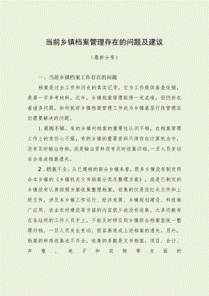 当前乡镇档案管理存在的问题及建议（最新分享）.docx