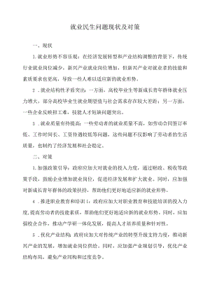 就业民生问题现状及对策.docx