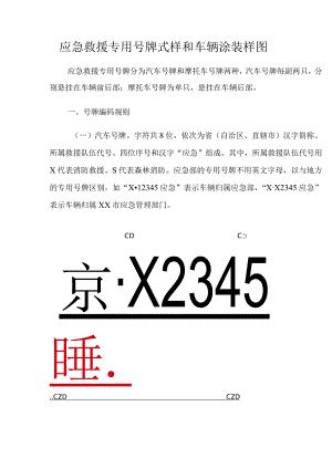 应急救援专用号牌式样和车辆涂装样图.docx