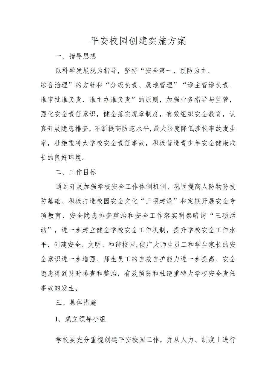 平安校园创建实施方案.docx_第1页