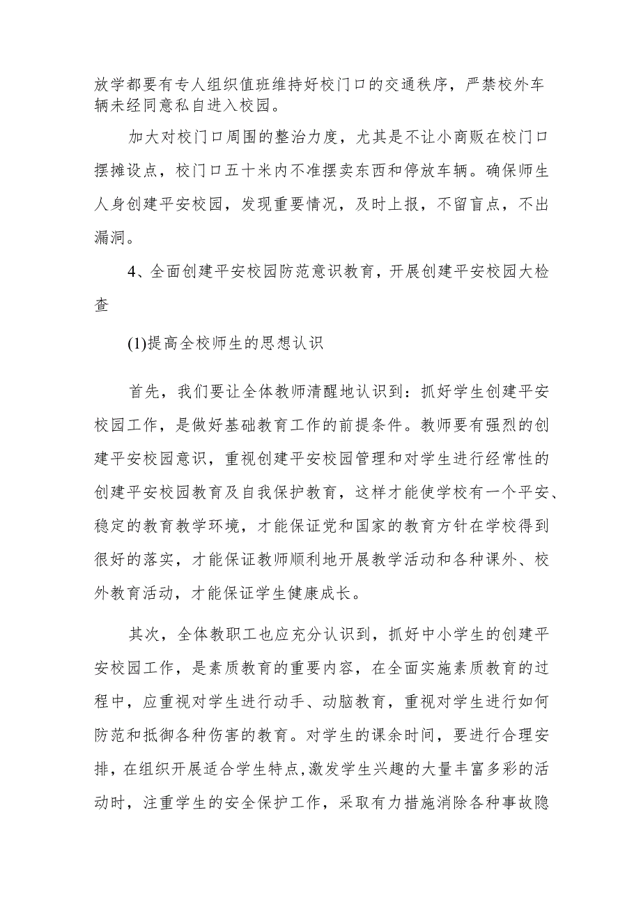 平安校园创建实施方案.docx_第3页