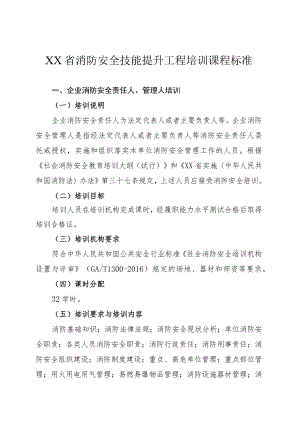消防安全技能提升工程培训课程标准.docx