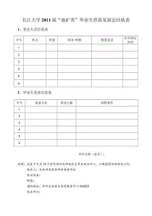 长江大学2011届“地矿类”毕业生供需见面会回执表.docx
