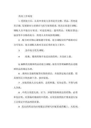 药房工作制度.docx