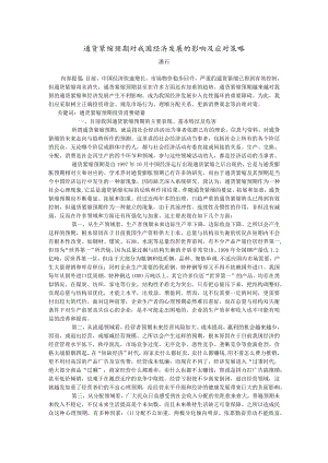 通货紧缩预期对我国经济发展的影响及应对策略潘石.docx