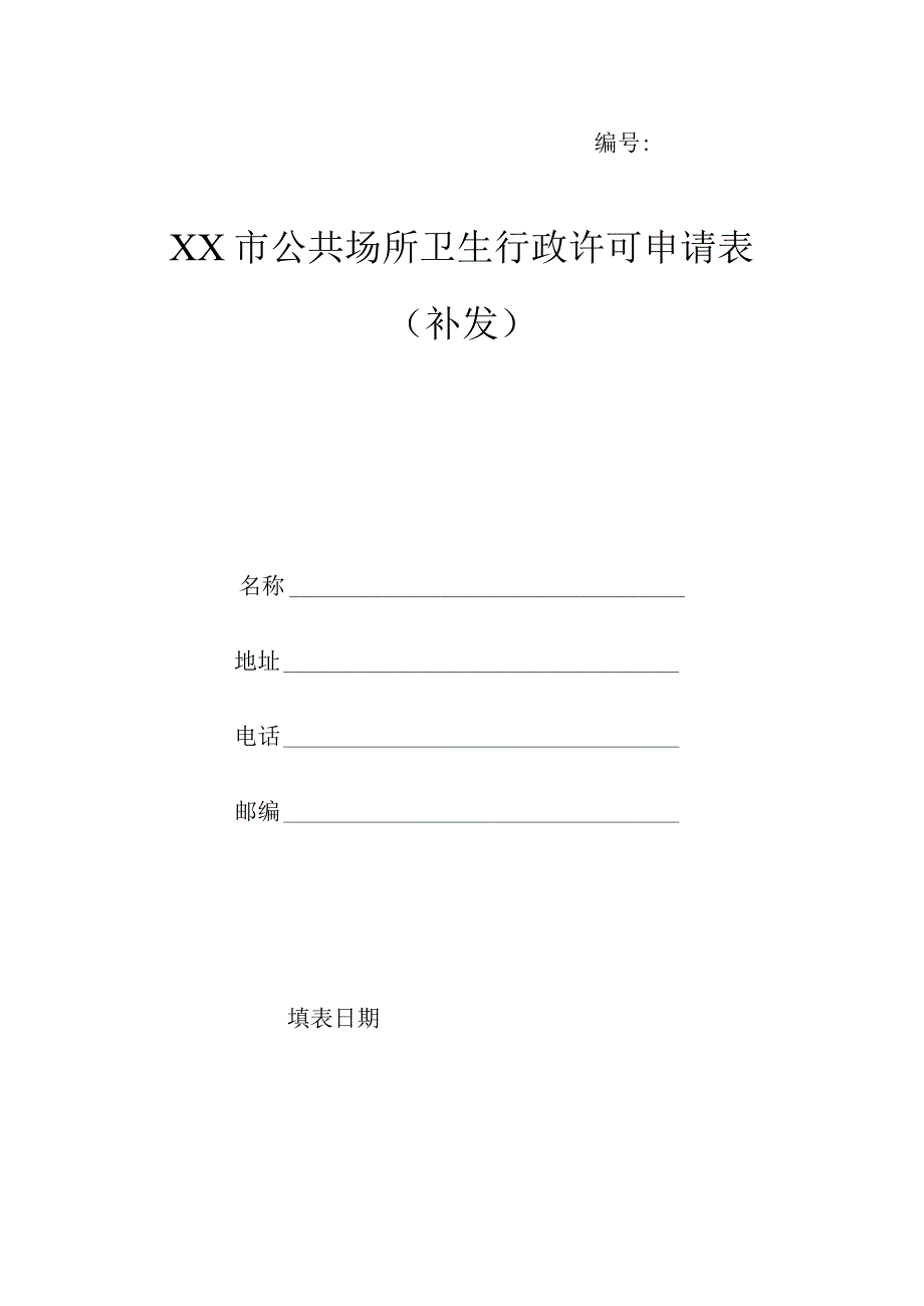 公共场所卫生行政许可申请表（补发）.docx_第1页