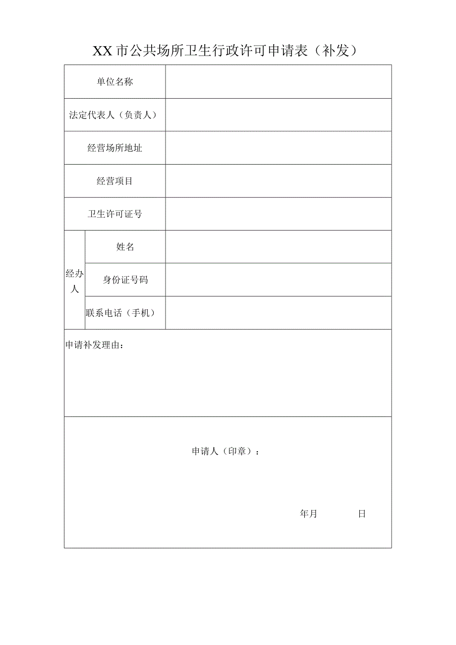 公共场所卫生行政许可申请表（补发）.docx_第3页