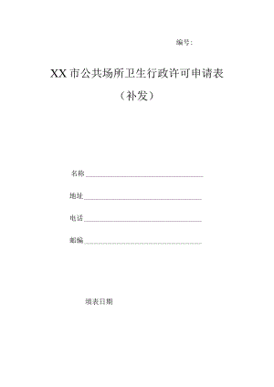 公共场所卫生行政许可申请表（补发）.docx