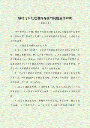 镇村污水处理设施存在的问题亟待解决（最新分享）.docx