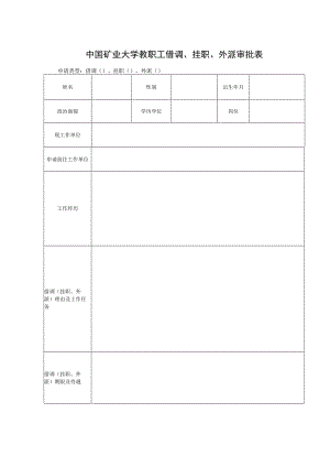 中国矿业大学教职工借调、挂职、外派审批表.docx