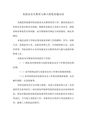 实验室安全教育与准入制度实施办法.docx