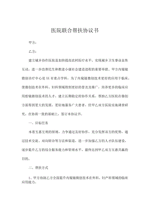 医院联合帮扶协议书.docx