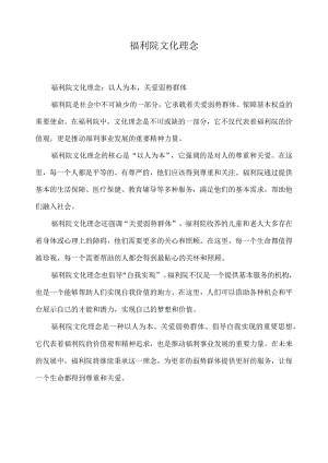 福利院文化理念.docx