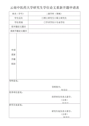 重新开题申请表.docx