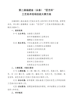 第二届福建省永春“匠艺杯”工艺美术现场技能大赛方案.docx