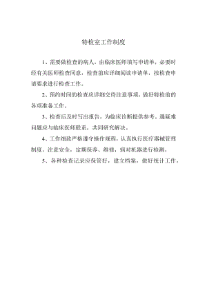 特检室工作制度.docx