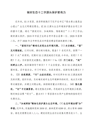 生态环境保护工作经验.docx