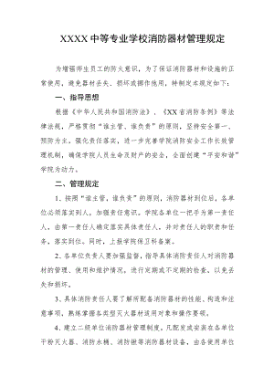 中等专业学校消防器材管理规定.docx