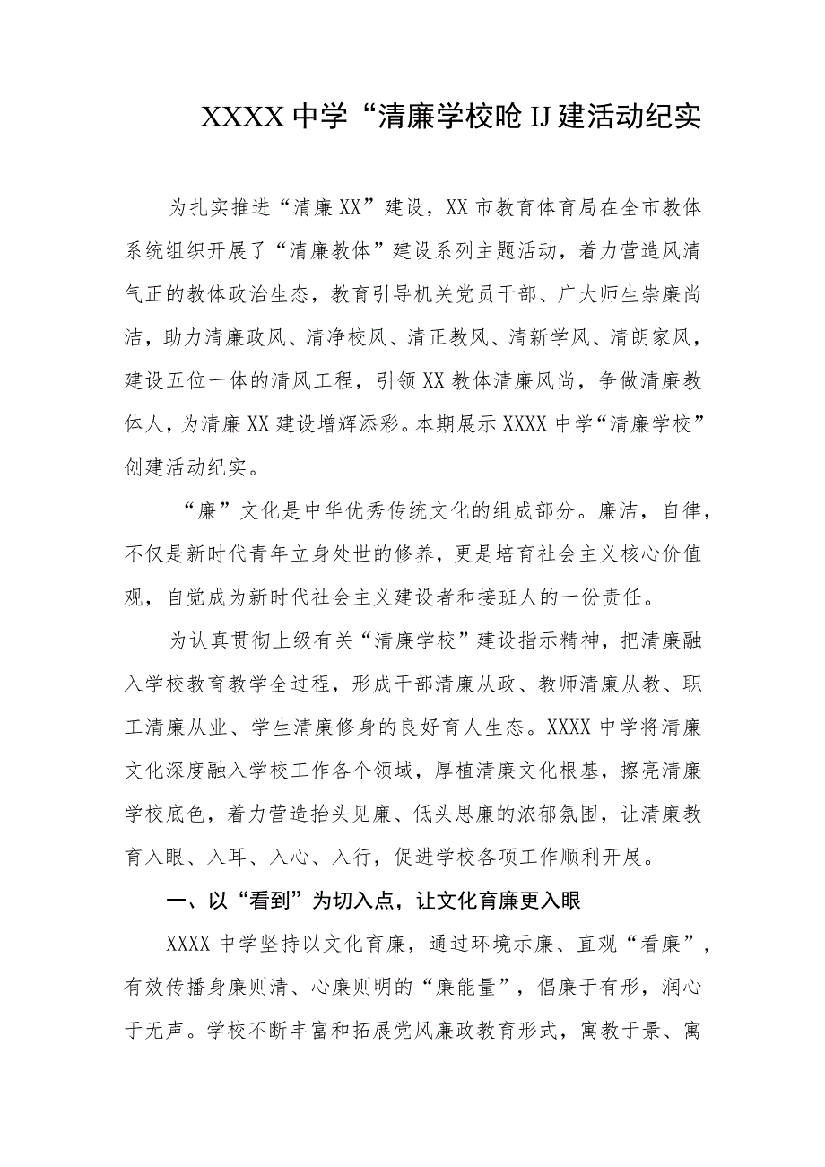中学“清廉学校”创建活动纪实.docx_第1页