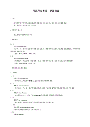 粤菜粤点术语：烹饪设备.docx