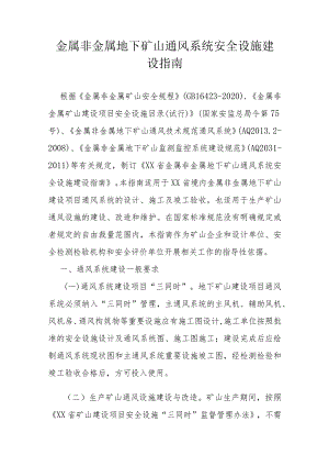 金属非金属地下矿山通风系统安全设施建设指南.docx
