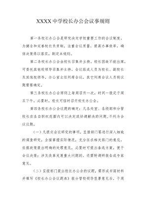 中学校长办公会议事规则.docx