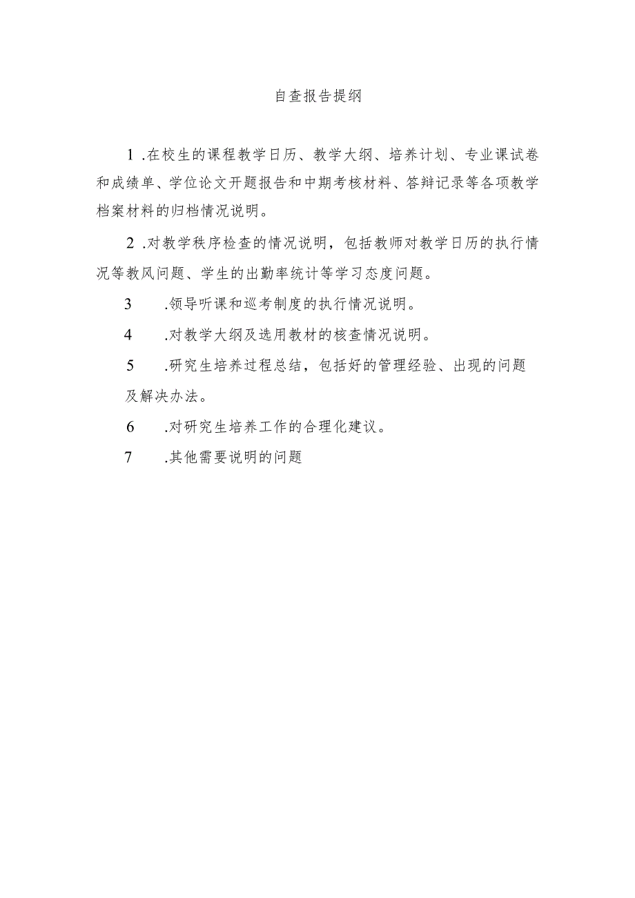 自查报告提纲.docx_第1页