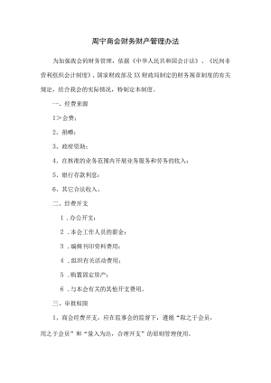 周宁商会财务财产管理办法.docx