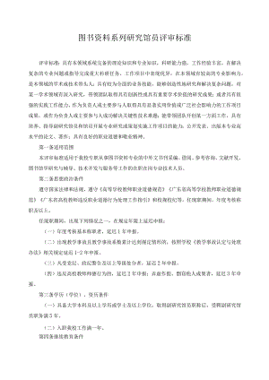 图书资料系列研究馆员评审标准.docx