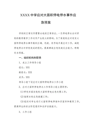 中学应对大面积停电停水事件应急预案.docx