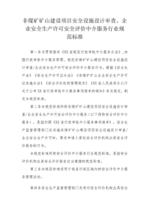 非煤矿矿山建设项目安全设施设计审查、企业安全生产许可安全评价中介服务行业规范标准.docx