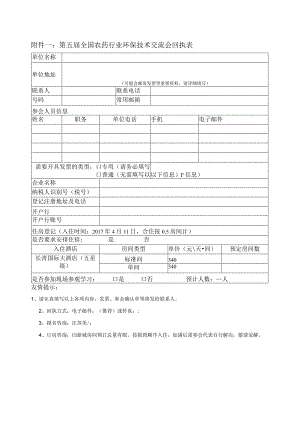 第五届全国农药行业环保技术交流会回执表.docx