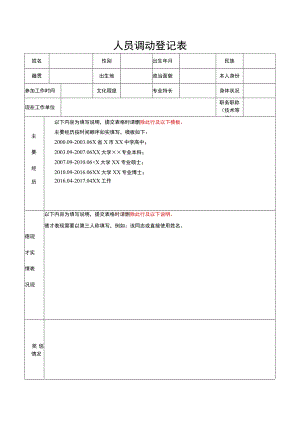 人员调动登记表.docx