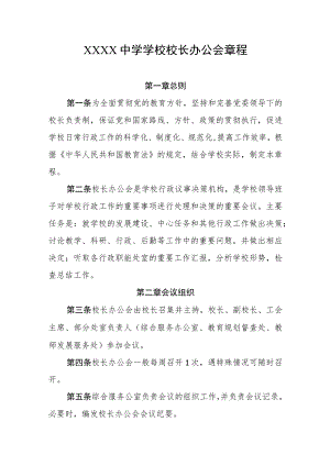 中学学校校长办公会章程.docx