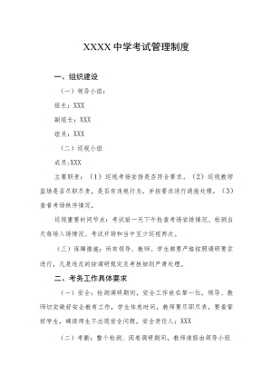 中学考试管理制度.docx