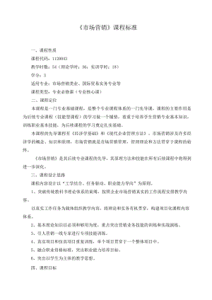 《市场营销》课程标准.docx