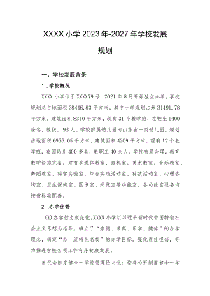 小学2023年-2027年学校发展规划 .docx