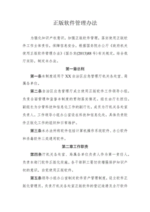 正版软件管理办法.docx