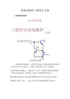 恒流电路的三种设计方案.docx