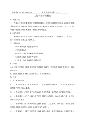 工伤事故管理制度使员工在遭受事故后得到及时解决.docx