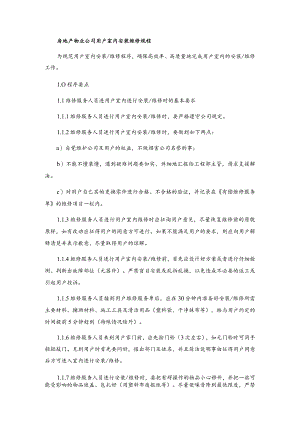 房地产物业公司用户室内安装维修规程.docx