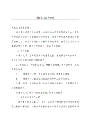 模板实习报告新编.docx